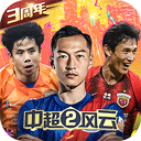 中超风云2无限内购版v1.0.647