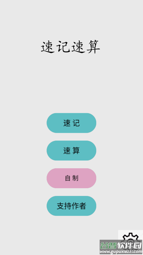 速算速记app(Fast Calculation)截图3