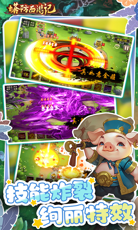 塔防西游记果盘版截图2