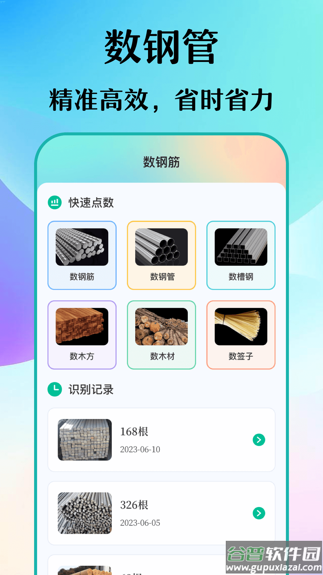 免费数钢管软件下载截图3