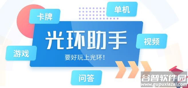 光环助手下载官方正版2022