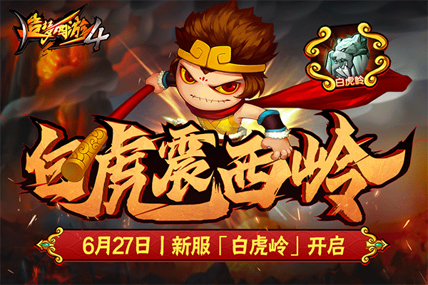 造梦西游4网易版截图1