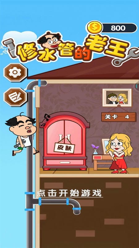 修水管的老王下载 修水管的老王游戏