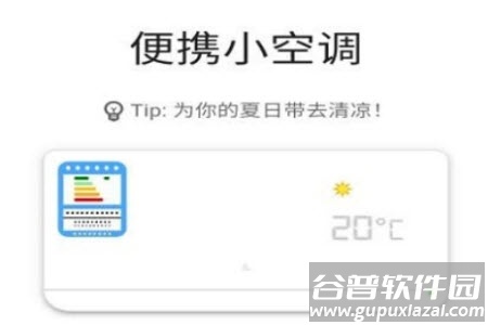 便携小空调快捷指令app
