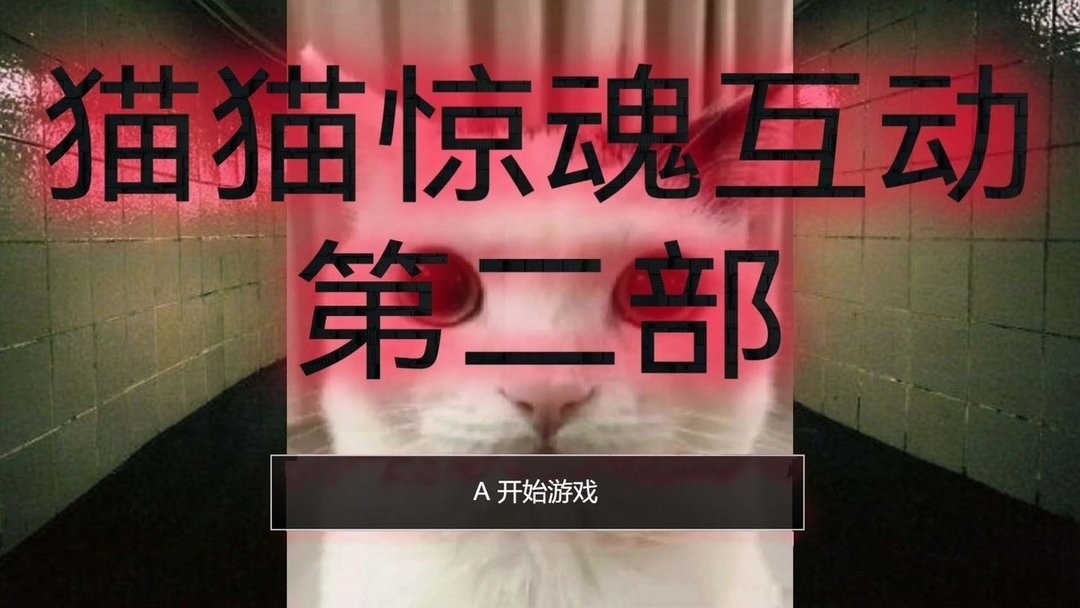 猫里奥大闯关官方版截图1