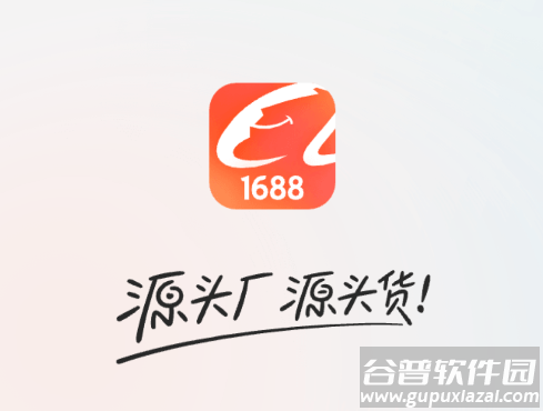 1688批发app(阿里巴巴)