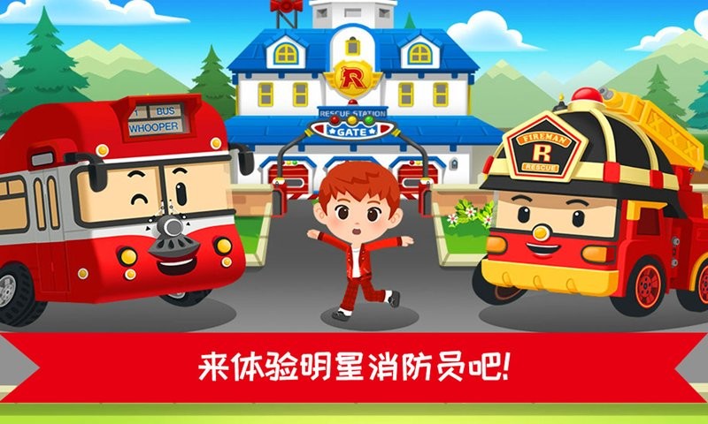 超级明星消防员官方版截图3