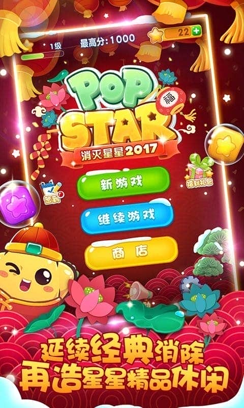消灭星星2017经典版
