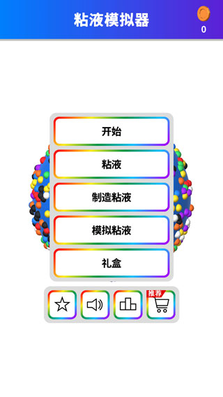 软泥模拟器中文版截图1