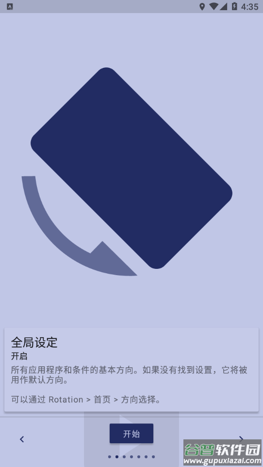 屏幕方向管理器中文版(Rotation)截图2