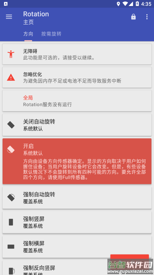 屏幕方向管理器中文版(Rotation)截图8