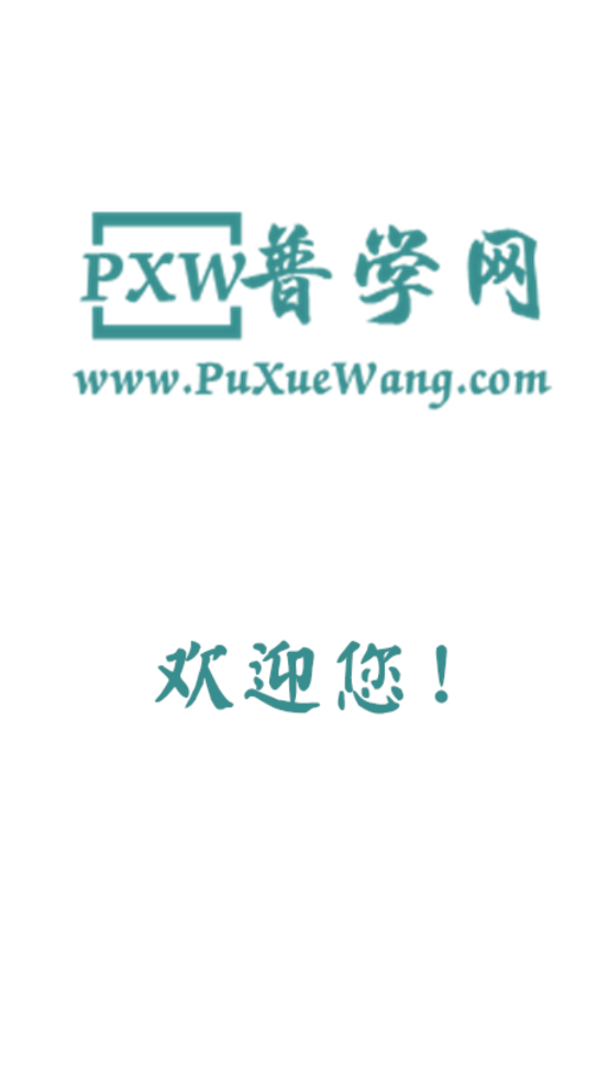 普学网app2023最新版截图4