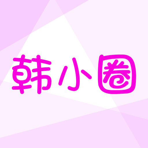韩小圈官方下载v6.6.4