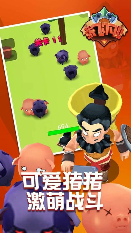张飞下山官方版截图2