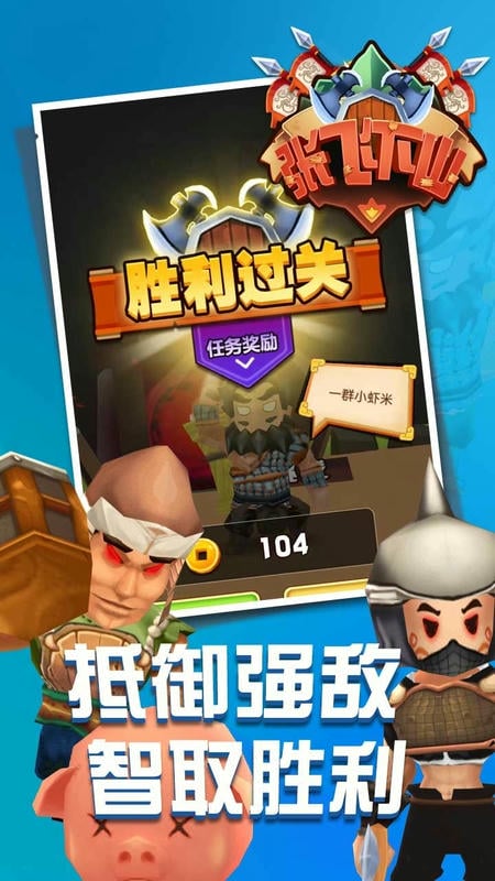 张飞下山官方版截图3