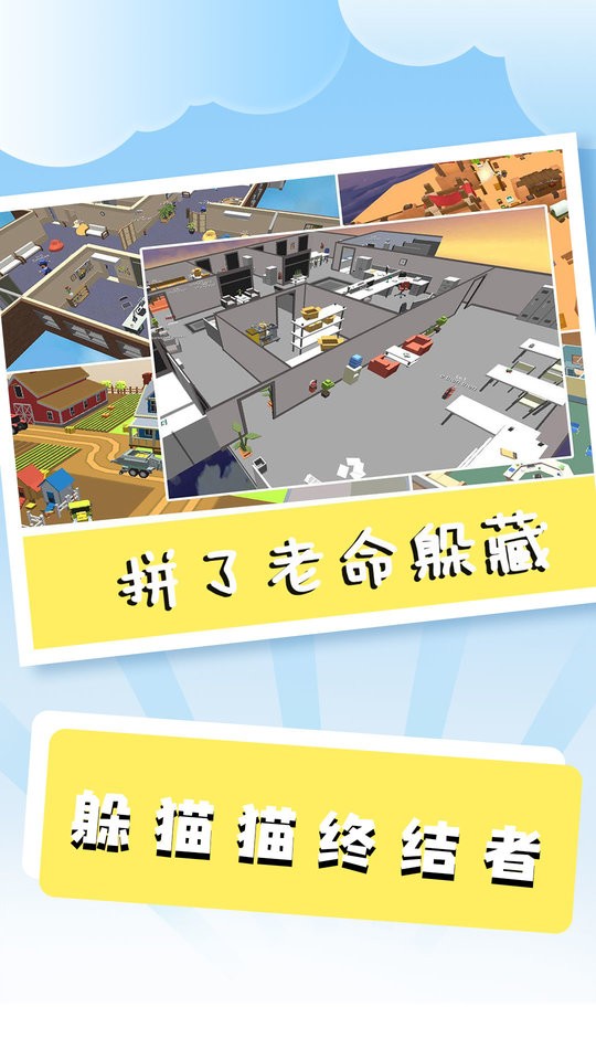 躲猫猫终结者最新版