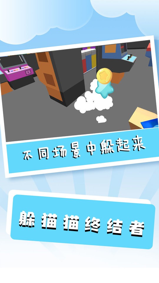 躲猫猫终结者游戏截图1