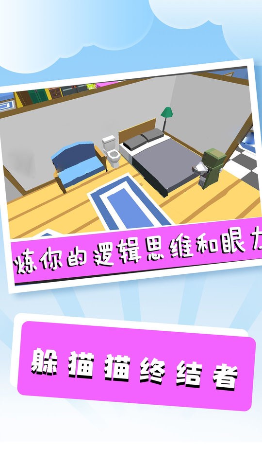 躲猫猫终结者游戏截图2