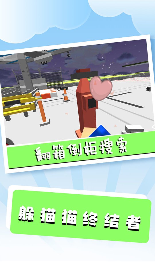 躲猫猫终结者游戏截图3