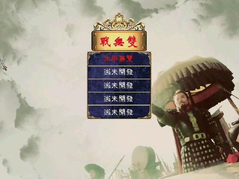 三国群英传2超级集合版游戏截图3