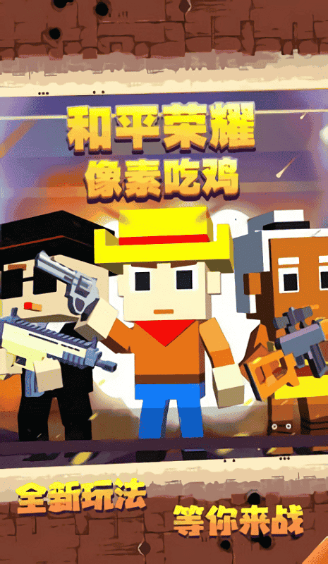 和平荣耀像素吃鸡游戏截图3