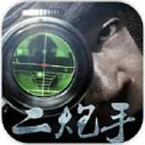 二炮手游戏v1.0.1