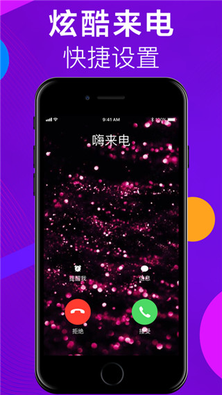 嗨来电app截图1