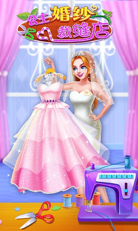 公主婚纱裁缝店手机版截图3