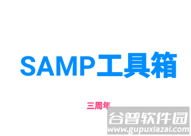 samp工具箱app