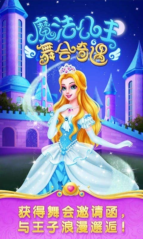 魔法公主舞会奇遇最新版