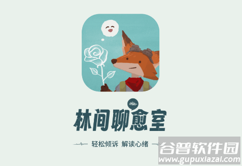 林间聊愈室app