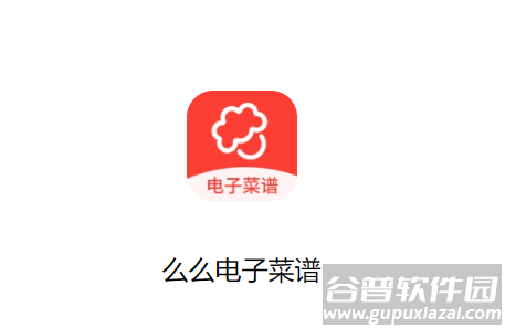 么么电子菜谱HD下载