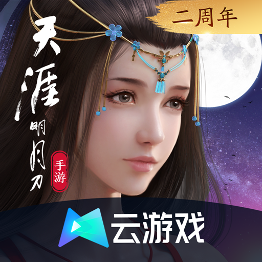 天涯明月刀云游戏v4.7.1.3029701