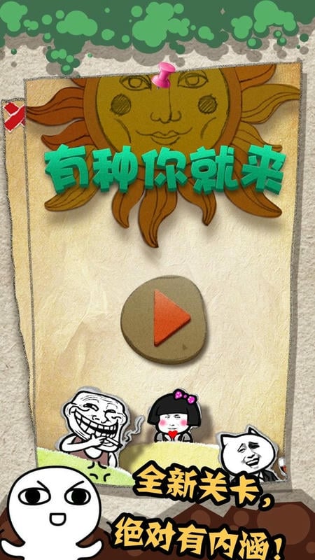 有种你就来官方版