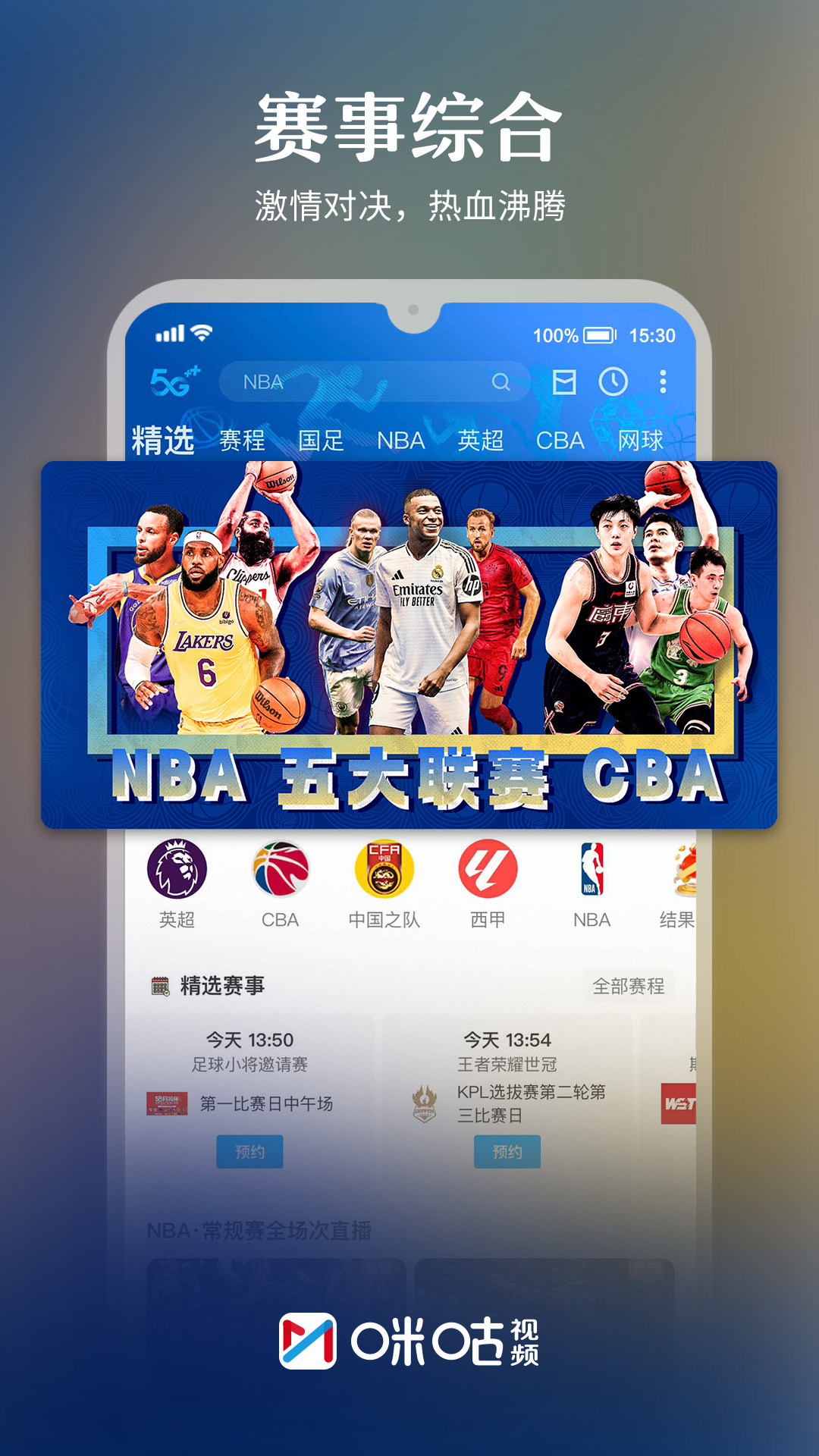 咪咕视频app免费下载安装截图2