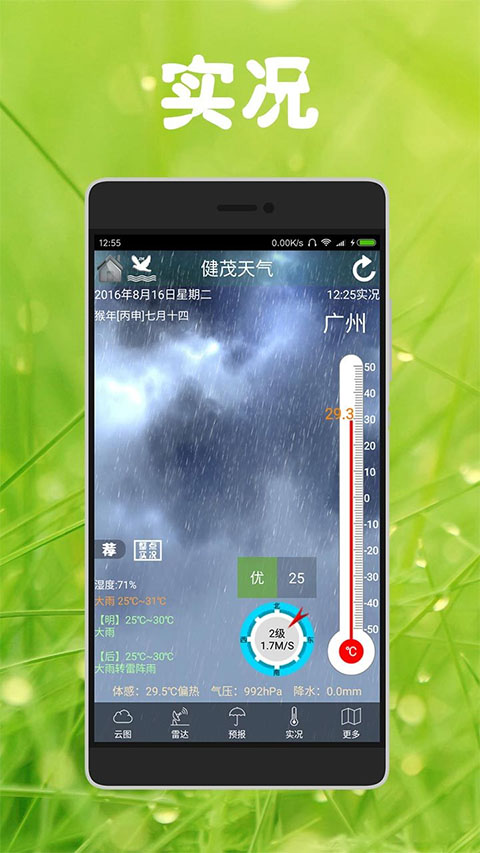 健茂天气最新版截图1
