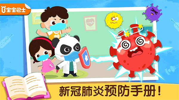 宝宝防护手册游戏截图1