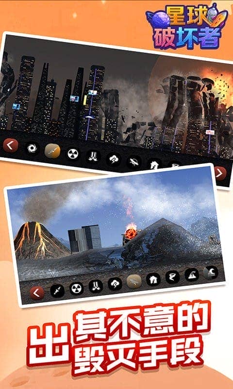 星球破坏者最新版截图2
