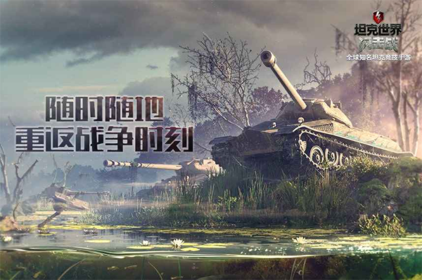 坦克世界闪击战魅族版截图1