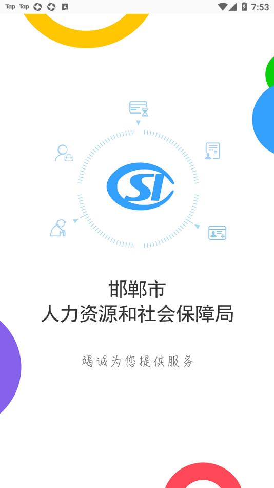 邯郸社保app截图3