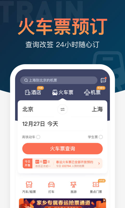 铁友火车票12306下载安装截图1