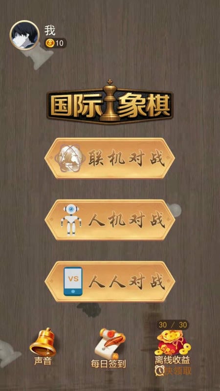 天天国际象棋最新版截图2