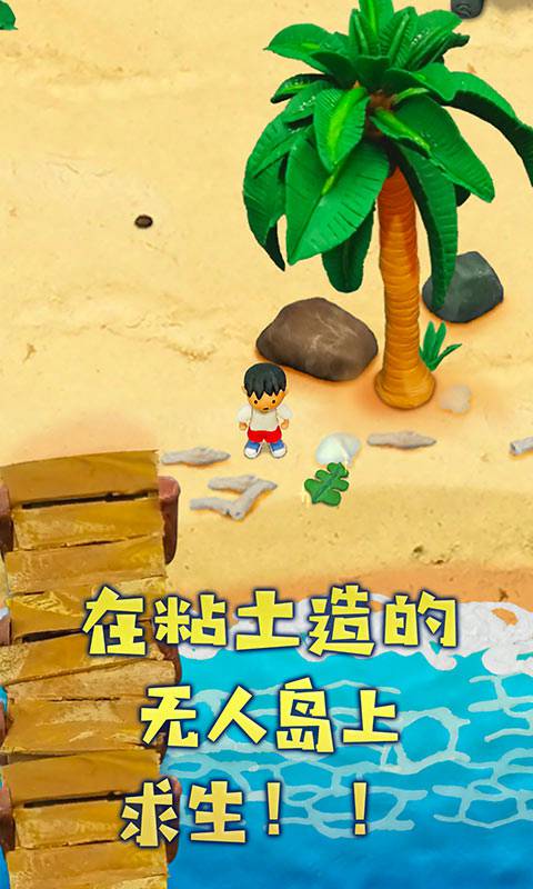 粘土无人岛中文版截图1