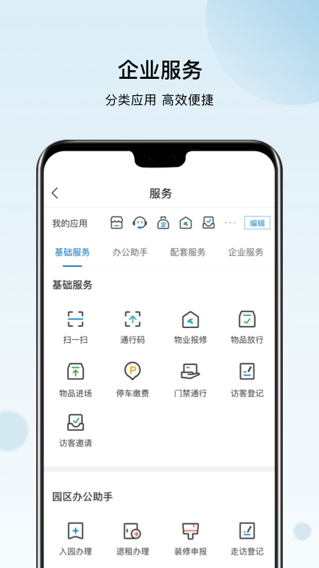 火炬智慧园区APP官方版截图1