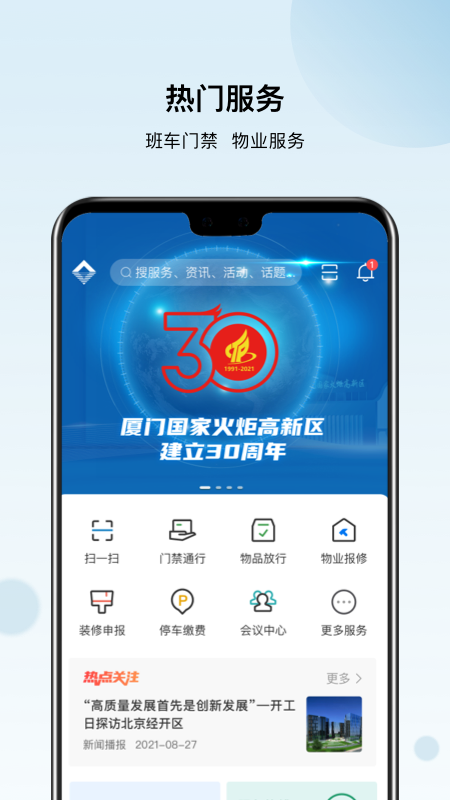 火炬智慧园区APP官方版截图2