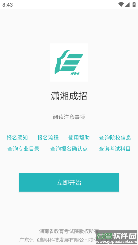 潇湘成招app最新版截图2