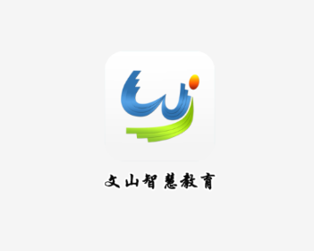 文山智慧教育app