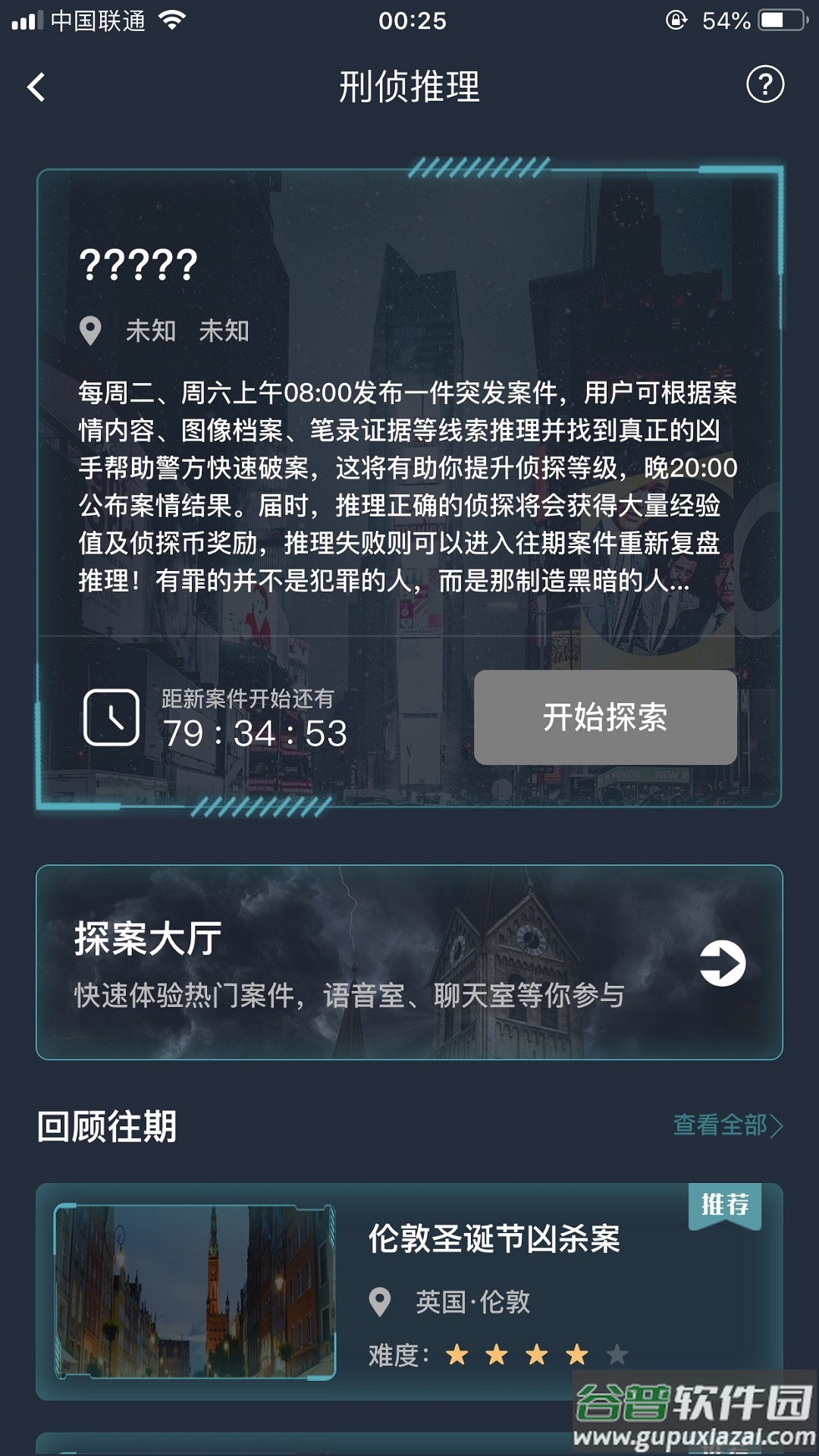 犯罪大师app下载安装截图4