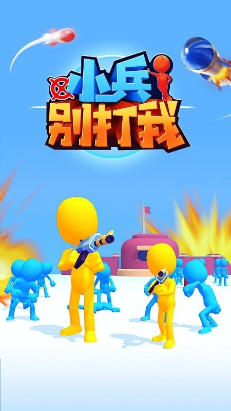 小兵别打我官方版
