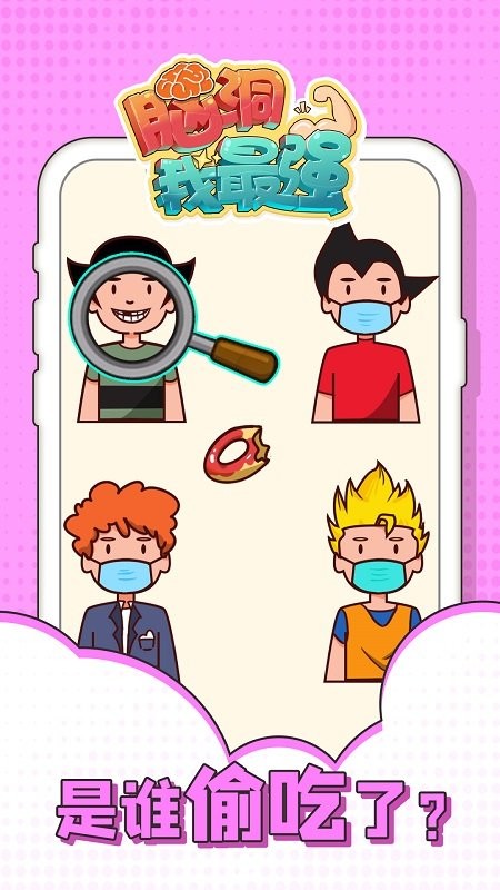 脑洞我最强官方版